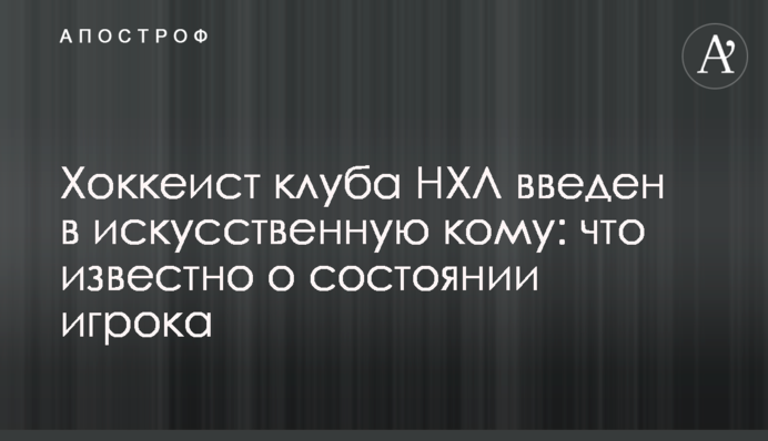 Хокеїст клубу НХЛ введений у штучну кому: що відомо про стан гравця
