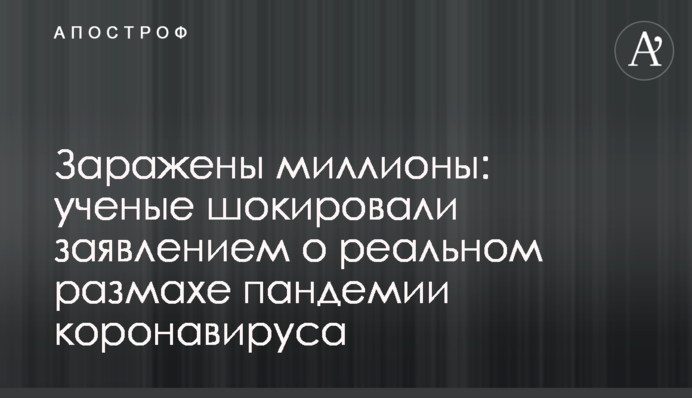 Заражены миллионы: ученые шокировали заявлением о реальном размахе пандемии коронавируса
