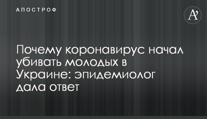 Чому коронавірус почав вбивати молодих в Україні: епідеміолог дала відповідь