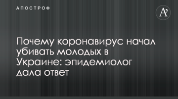 Чому коронавірус почав вбивати молодих в Україні: епідеміолог дала відповідь