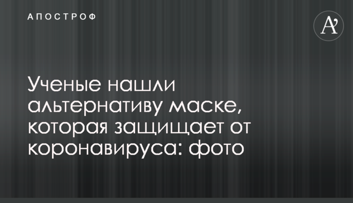 Вчені знайшли альтернативу масці, яка захищає від коронавірусу: фото