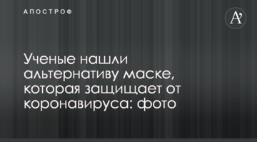 Вчені знайшли альтернативу масці, яка захищає від коронавірусу: фото