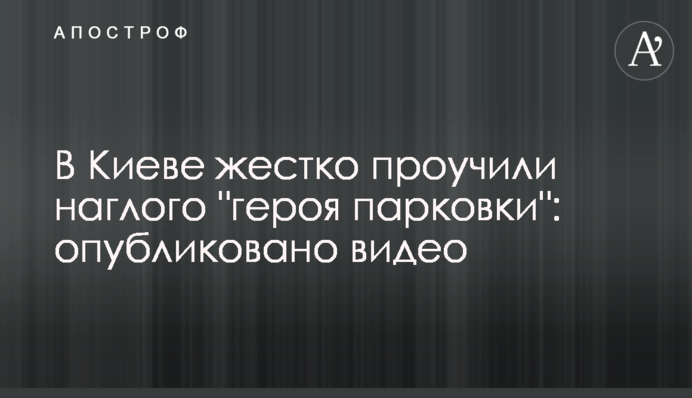У Києві жорстко покарали нахабного 