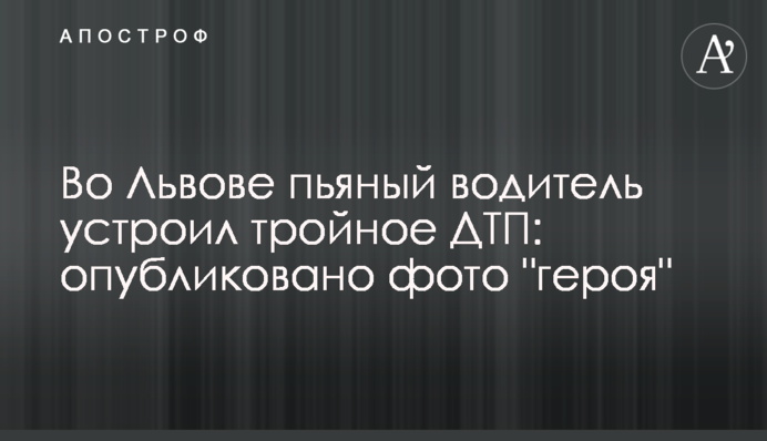 У Львові п'яний водій влаштував потрійну ДТП: опубліковано фото 