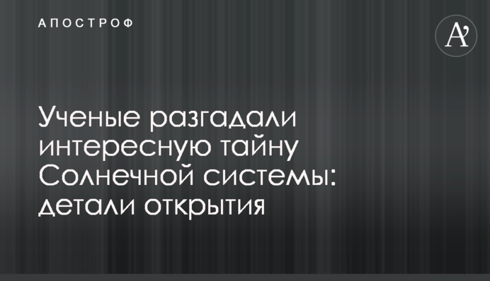 Вчені розгадали цікаву таємницю Сонячної системи: деталі відкриття