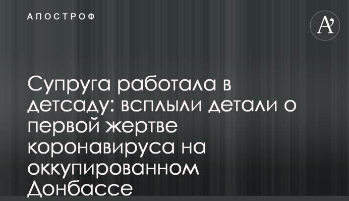 Супруга работала в детсаду: всплыли детали о первой жертве коронавируса на оккупированном Донбассе
