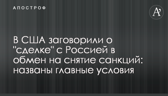 В США заговорили о "сделке" с Россией в обмен на снятие санкций: названы главные условия