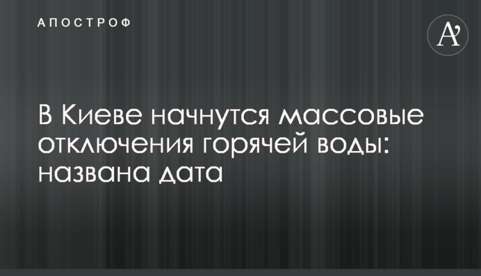 У Києві почнуться масові відключення гарячої води: названо дату