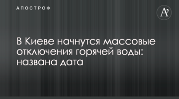 В Киеве начнутся массовые отключения горячей воды: названа дата
