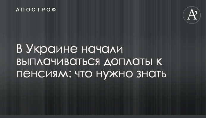 В Украине начали выплачивать доплаты к пенсиям: что нужно знать
