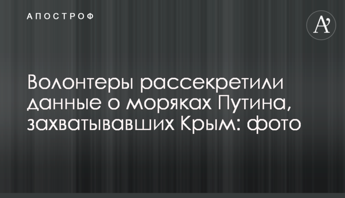 Волонтери розсекретили дані про моряків Путіна, які захоплювали Крим: фото