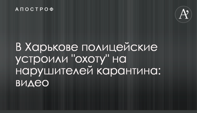 У Харкові поліцейські влаштували 
