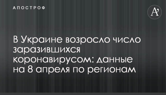 ​В Україні зросла кількість заражених коронавірусом: дані на 8 квітня по регіонах