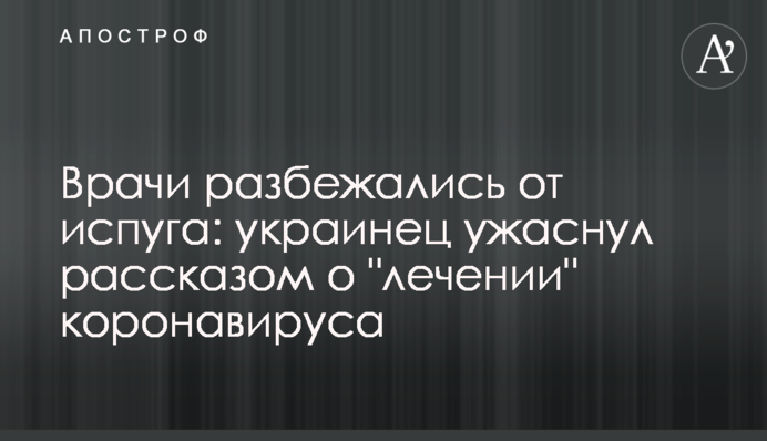 Лікарі розбіглися від переляку: українець нажахав розповіддю про 