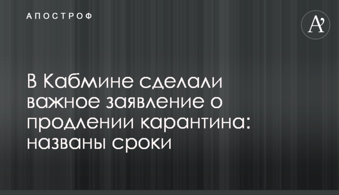 У Кабміні зробили важливу заяву про продовження карантину: названо строки