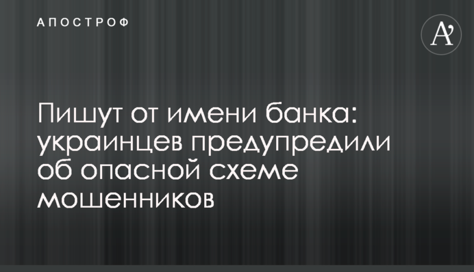 Пишут от имени банка: украинцев предупредили об опасной схеме мошенников