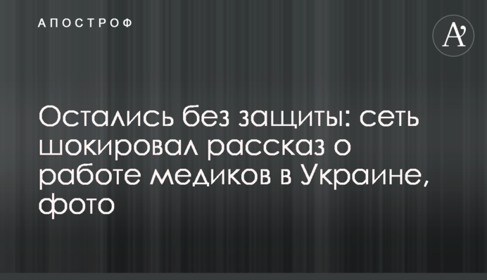 Остались без защиты: сеть шокировал рассказ о работе медиков в Украине, фото