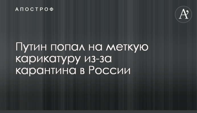 Путін потрапив на влучну карикатуру через 