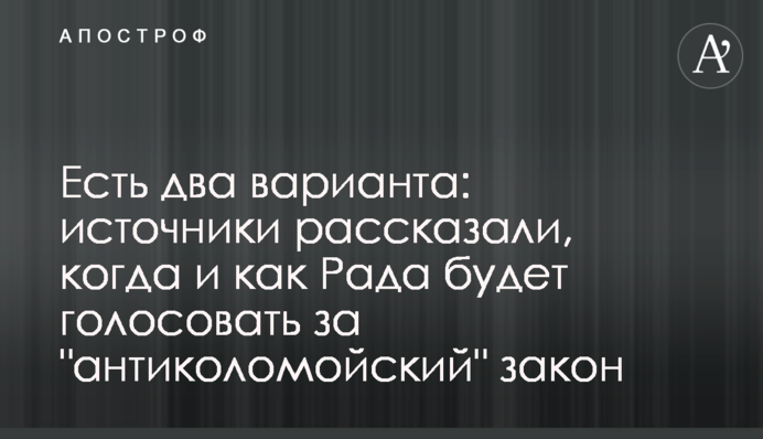 Є два варіанти: джерела розповіли, коли і як Рада буде голосувати за "антиколомойський" закон