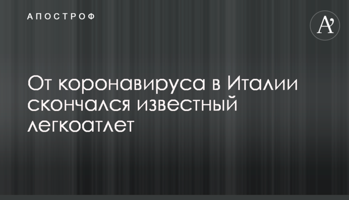 Від коронавируса в Італії помер відомий легкоатлет