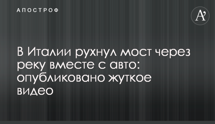 В Италии рухнул мост через реку вместе с авто: опубликовано жуткое видео