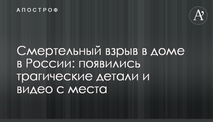 Смертельный взрыв в доме в России: появились трагические детали и видео с места