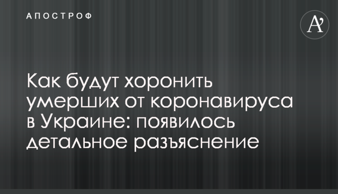 ​Як будуть ховати померлих від коронавірусу в Україні: з'явилося детальне роз'яснення