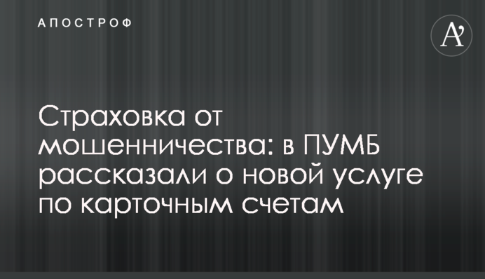 Страховка від шахрайства: в ПУМБ розповіли про нову послугу по картковим рахункам