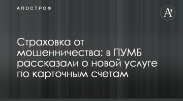 Страховка від шахрайства: в ПУМБ розповіли про нову послугу по картковим рахункам