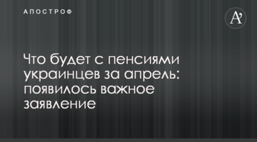 ​Що буде з пенсіями українців за квітень: з'явилася важлива заява
