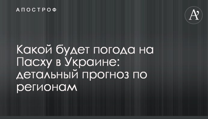 Какой будет погода на Пасху в Украине: детальный прогноз по регионам