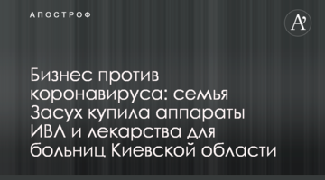 Бизнес против коронавируса: семья Засух купила аппараты ИВЛ и лекарства для больниц Киевской области
