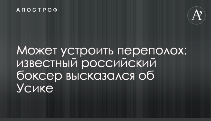 Может устроить переполох: известный российский боксер высказался об Усике