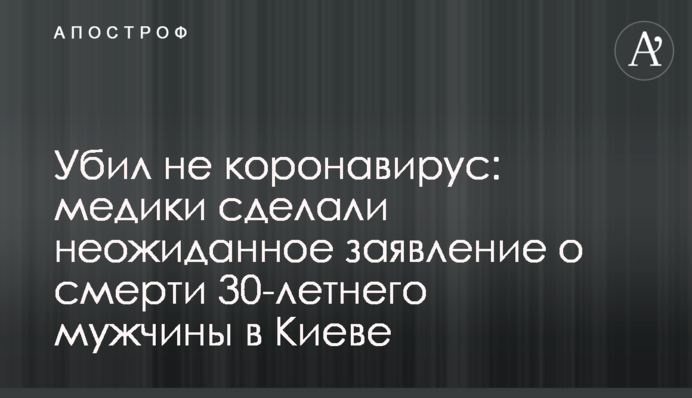 Убив не коронавірус: медики зробили несподівану заяву про смерть 30-річного чоловіка в Києві