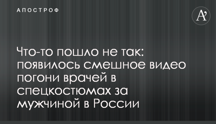 Что-то пошло не так: появилось смешное видео погони врачей в спецкостюмах за мужчиной в России
