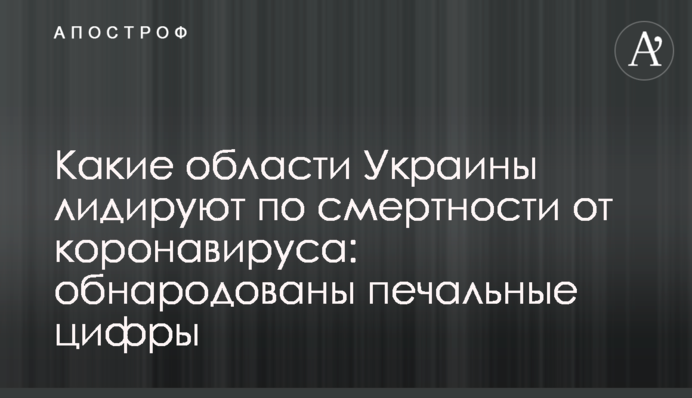 Какие области Украины лидируют по смертности от коронавируса: обнародованы печальные цифры