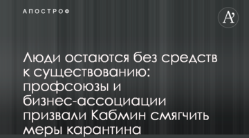 Люди остаются без средств к существованию: профсоюзы и бизнес-ассоциации призвали Кабмин смягчить меры карантина