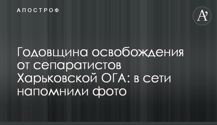 Годовщина освобождения от сепаратистов Харьковской ОГА: в сети напомнили фото