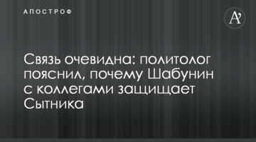 Связь очевидна: политолог пояснил, почему Шабунин с коллегами защищают Сытника