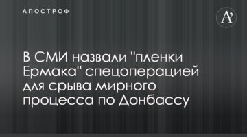 В СМИ назвали "пленки Ермака" спецоперацией для срыва мирного процесса по Донбассу