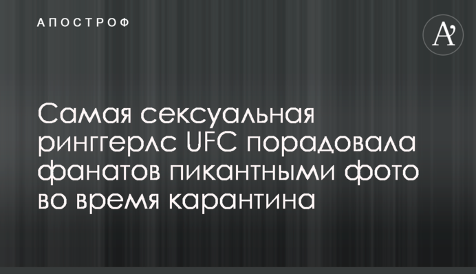Найсексуальніша рінггерлс UFC порадувала фанатів пікантними фото під час карантину