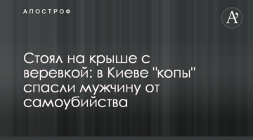 Стоял на крыше с веревкой: в Киеве "копы" спасли мужчину от самоубийства