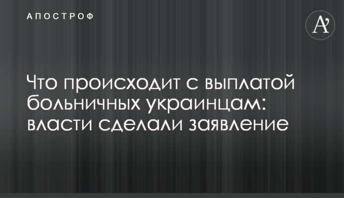 Що відбувається з виплатою лікарняних українцям: влада зробила заяву