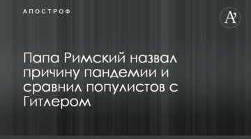 Папа Римський назвав причину пандемії і порівняв популістів з Гітлером