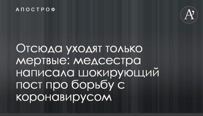 Отсюда уходят только мертвые: медсестра написала шокирующий пост про борьбу с коронавирусом
