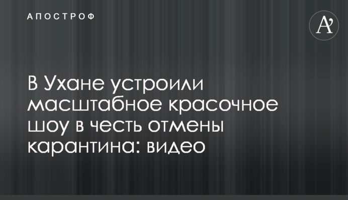 В Ухане устроили масштабное красочное шоу в честь отмены карантина: видео