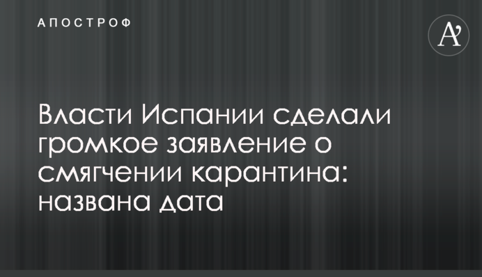 Влада Іспанії зробила гучну заяву про пом'якшення карантину: названо дату