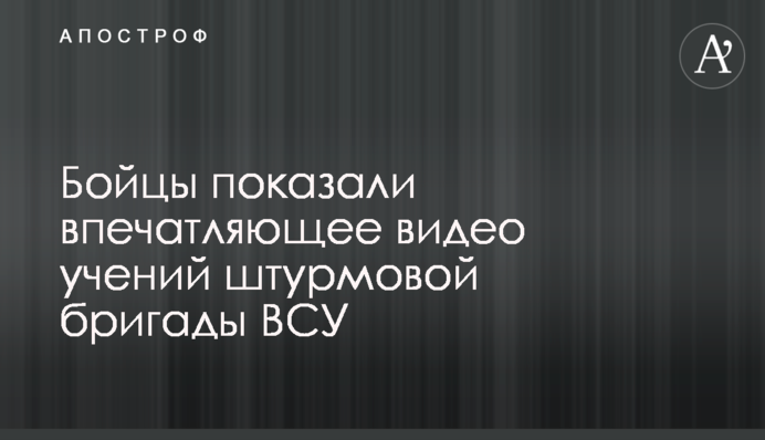 Бійці показали вражаюче відео навчань штурмової бригади ЗСУ