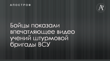 Бойцы показали впечатляющее видео учений штурмовой бригады ВСУ