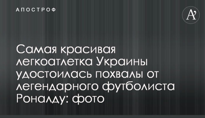 Найкрасивіша легкоатлетка України удостоїлася похвали від легендарного футболіста Роналду: фото